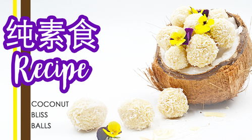 純素食recipe 三無(wú)產(chǎn)品 一口就讓你愛(ài)上的椰子球 coconut bliss balls